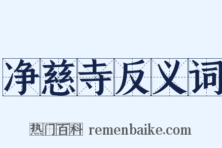 净慈寺反义词是什么意思的图片